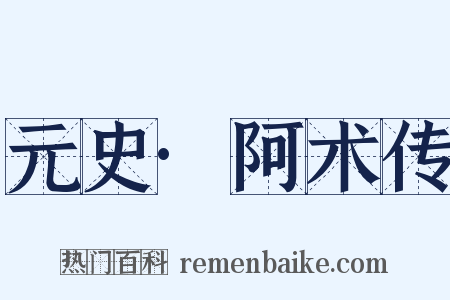 元史·阿术传是什么意思的图片